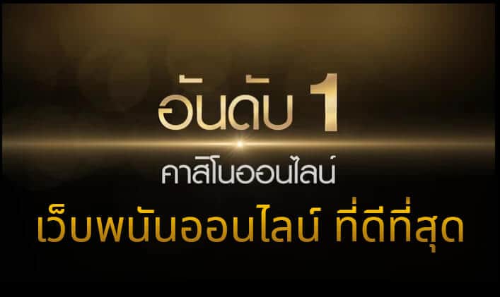 อันดับหนึ่งเรื่องการพนัน