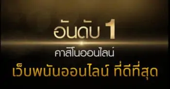 อันดับหนึ่งเรื่องการพนัน